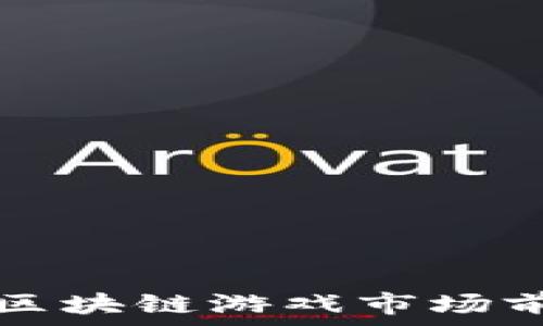  
中国的区块链游戏市场前景解析