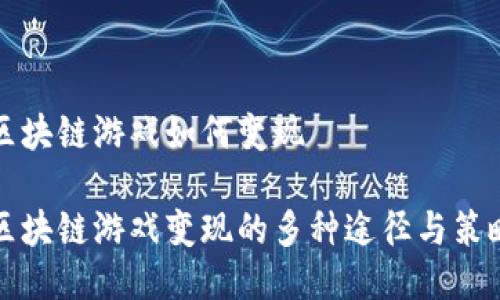 区块链游戏如何变现

区块链游戏变现的多种途径与策略