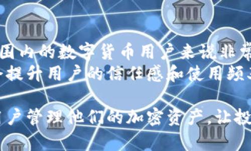   比特派钱包下载网址：安全与便捷的数字资产管理工具 / 

 guanjianci 比特派钱包, 比特派下载, 数字钱包, 加密货币, 资产管理 /guanjianci 

随着数字货币的崛起，越来越多的人开始关注加密货币及其管理工具——数字钱包。**比特派钱包**就是其中一种备受用户青睐的数字资产管理工具。它不仅提供安全的存储方式，还能带来便利的交易体验。本篇内容将详细介绍比特派钱包，包括它的功能、使用方法、下载网址以及常见问题的解答，帮助用户更好地理解和使用这一工具。

一、比特派钱包的基本概述
**比特派钱包**是一款多币种数字资产钱包，支持多种主流的加密货币，如比特币、以太坊、莱特币等。它的设计初衷是为了提供一个安全、方便、快捷的数字货币存储与交易环境。通过比特派钱包，用户不仅可以轻松管理自己的加密资产，还可以实现快速转账、交换等多种功能。

二、比特派钱包的下载网址
用户可以通过比特派官网进行**比特派钱包下载**。访问官网下载页面，可以选择适合自己设备的版本进行下载。确保从官方渠道下载是十分重要的，避免安装到恶意软件，从而保护自己的资产安全。比特派钱包提供了适用于多个平台的版本，包括手机和电脑，方便用户随时随地管理自己的加密资产。

三、比特派钱包的主要功能
比特派钱包的功能非常强大，主要包括以下几方面：
ul
    li资产管理：用户可以查看自己所有的数字资产，实时了解资产的市值、涨跌情况。/li
    li安全存储：支持多重签名、冷存储等安全措施，确保用户的资产安全。/li
    li便捷交易：可以进行点对点的交易，用户只需要输入对方的地址及金额，即可完成转账。/li
    li跨币种兑换：支持不同币种之间的即时兑换，极大地提高了交易的灵活性。/li
/ul

四、比特派钱包的实用性分析
在日益复杂的数字货币市场中，选择一款好用的**数字钱包**是至关重要的。比特派钱包凭借其安全、高效的特点，成为许多加密货币投资者的首选。无论是刚入门的新手还是专业的交易员，都可以在比特派钱包中找到合适的功能满足自身需求。

五、常见问题解答

1. 比特派钱包支持哪些币种？
比特派钱包支持多种主流的加密货币，包括但不限于比特币、以太坊、莱特币等。用户在选择数字资产时，可以根据市场行情与自身需求进行灵活配置。此外，比特派钱包也正在不断增加新币种的支持，以适应不断变化的市场需求。
对于用户来说，了解比特派钱包支持的币种非常重要，因为这直接关系到用户的投资组合。如果用户持有的币种在比特派钱包中得不到支持，那么就可能需要额外寻找其他钱包进行管理，这对于资产的整合与管理是相对不便的。

2. 如何确保比特派钱包的资产安全？
确保**比特派钱包**中资产的安全是用户最为关心的问题之一。比特派钱包提供了多重安全措施，例如用户可以设置强密码、使用双重认证等。此外，用户还可以将私钥安全地保存在冷钱包中，这样即使网络遭受攻击，也能确保资产的安全。
用户在使用比特派钱包时，应该定期更新密码，并开启所有可用的安全选项，同时避免在公共网络环境下进行交易。在使用前，确保设备上没有病毒或恶意软件，这样可以减少被攻击的风险。

3. 比特派钱包的交易费用如何？
在使用**比特派钱包**进行交易时，用户需要了解相关的交易费用。一般来说，比特派钱包的交易费用是基于区块链网络的拥堵情况而定的——在网络繁忙时，交易费用可能会增加，以优先完成交易。具体费用会在用户发起交易时显示，以便用户进行确认。
此外，比特派钱包还可能针对不同的交易类型（如资产转账、兑换等）设定不同的费用标准。因此，用户在进行交易前，最好仔细查看相关费用，以避免不必要的损失。

4. 如何解决比特派钱包的常见问题？
在使用过程中，用户可能会遇到各种技术问题，比如无法登录、交易失败等。这时，用户可以首先检查网络连接是否异常，确保处于稳定的网络环境中。
如果问题依旧存在，用户可以访问比特派钱包的官方网站，查看常见问题解答，或者联系官方客服进行咨询。比特派钱包的团队通常会快速响应用户的问题，帮助用户及时解决相关问题。

5. 比特派钱包是否支持多语言？
是的，比特派钱包支持多种语言，以适配不同地区的用户。用户在安装或使用时可以根据自己的习惯选择对应的语言，从而提高使用体验。这一点对全球范围内的数字货币用户来说非常方便，能够帮助他们更加顺畅地进行资产管理和交易。
支持多语言的设计，不仅使比特派钱包的使用门槛降低，更能吸引更多的潜在用户。毕竟，在一个全球化的市场中，能够用自己熟悉的语言进行操作，无疑会提升用户的信任感和使用频率。

总的来说，比特派钱包是一款功能强大、安全高效的数字资产管理工具，适合各种用户使用。通过官网进行下载，并遵循相关的安全建议，可以有效地帮助用户管理他们的加密资产，让投资变得更为简单与安全。