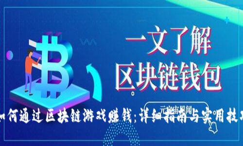 如何通过区块链游戏赚钱：详细指南与实用技巧