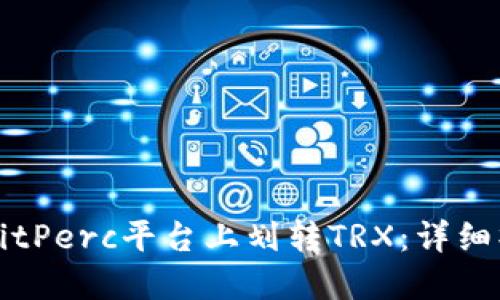 如何在BitPerc平台上划转TRX：详细操作指南
