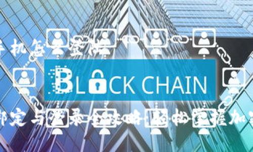 比特派绑定手机怎么登陆


比特派手机绑定与登录全攻略：轻松掌握加密资产的管理