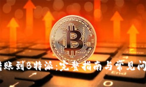 USDT转账到B特派：完整指南与常见问题解答