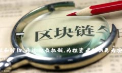 比特派仲裁是近年来随着区块链技术的发展而逐