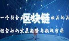 思考一个符合大众和 和5个相关的关键词区块链金