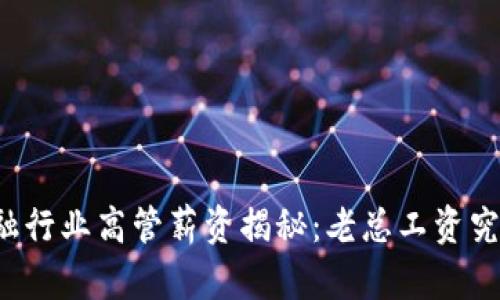 区块链金融行业高管薪资揭秘：老总工资究竟有多高？