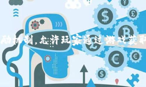 区块链游戏近年来受到了越来越多玩家的关注,它们不仅仅为玩家提供了娱乐体验,还引入了经济激励机制,允许玩家通过游戏获取真实的资产收益。如果你对区块链游戏好奇,想了解哪些值得玩的,本文将为你提供一份详尽的指南。
值得玩的区块链游戏推荐