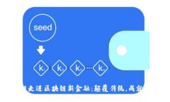 铂链走进区块链新金融：颠覆传统，成就未来