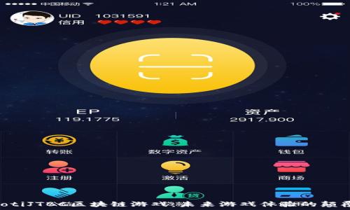   
jiaotiJTBC区块链游戏：未来游戏体验的颠覆者