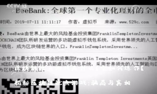 区块链鱿鱼游戏是什么？它如何运作？

揭秘区块链鱿鱼游戏：骗局与真相