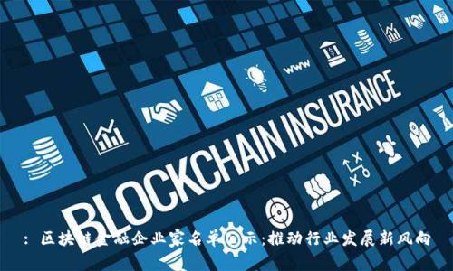 : 区块链金融企业家名单公示：推动行业发展新风向