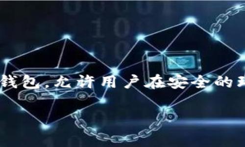 比特派如何买币是一个许多人关注的话题，尤其是在如今数字货币投资越来越普及的背景下。比特派是一款相对友好的数字资产钱包，允许用户在安全的环境中进行加密货币（如比特币、以太坊等）的购买与管理。下面我将详细探讨如何通过比特派购买币，以及相关的流程与注意事项。

比特派钱包如何买币：完整指南与注意事项