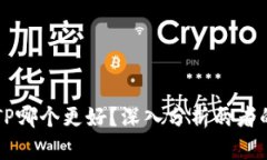 TP和BITP哪个更好？深入分析两者的优缺点