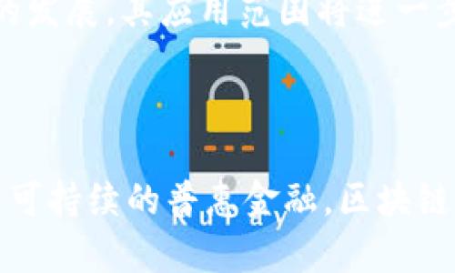 区块链金融技术案例是当今金融科技领域中一个备受关注的话题。随着区块链技术的日益成熟，越来越多的企业开始探索和应用这一技术来解决传统金融体系中的各种问题。在下面的内容中，我们将深入探讨一些实际的区块链金融案例，分析它们的运作方式、所带来的好处与挑战。

  区块链金融技术案例：如何改变传统金融业/  

 guanjianci 区块链,金融科技,案例分析,数字货币,去中心化/ guanjianci 

### 一、区块链技术在金融中的应用概述

区块链是一种分布式账本技术，其核心理念是去中心化，通过各个节点共同维护账本数据的完整性与安全性。在金融领域，区块链技术已被运用于支付结算、数字货币发行、智能合约、资产管理等多个方面。这不仅提高了金融交易的效率，还降低了成本，并增强了透明性与安全性。

### 二、典型案例解析

#### 1. 以太坊：智能合约的开创者

以太坊是最早运用区块链技术实现智能合约的平台。通过以太坊，开发者可以编写自执行的合约，这些合约能在特定条件下自动执行，减少了人工干预和信任成本。例如，某一项目可以通过智能合约自动向投资者发放收益，确保合约的透明性和公正性。

以太坊的出现促进了许多金融创新，包括初始币发行（ICO）和去中心化金融（DeFi）。投资者能够通过以太坊平台进行融资，而无须依赖传统的风投公司。此外，以太坊上部署的众多去中心化金融协议，使得用户可以在不依赖中介的情况下进行借贷、交易和投资。

#### 2. Ripple：跨境支付的先锋

Ripple是一个专注于实时跨境支付的区块链技术平台。传统跨境支付通常需要几天时间，并面临高昂的手续费及汇率风险。而Ripple通过其独特的共识机制，不仅大幅度缩短了交易时间，甚至实现了实时结算。

Ripple的系统使得各大银行和金融机构能够相互直接进行交易，大大提升了跨境支付的效率。目前，许多银行已经开始采用Ripple的技术，以减少成本并加快支付速度。Ripple的成功案例表明，区块链在跨境支付中的潜力是巨大的。

#### 3. Chainalysis：区块链分析与合规

随着区块链技术的普及，金融犯罪和洗钱交易也随之增加。Chainalysis是一家专注于区块链分析和合规服务的公司。它运用区块链技术和大数据分析，帮助金融机构识别和阻止潜在的欺诈行为。

Chainalysis的工具能够实时监控交易活动，帮助金融机构遵循法律法规，并在交易异常时发出警报。这种应用不仅推动了金融合规的进程，也为保护消费者提供了更好的保障。

### 三、区块链金融技术的优势

区块链金融技术的优势主要体现在以下几个方面：

1. **去中心化**：传统金融机构通常依赖中央机构进行交易，而区块链则允许参与者直接进行交易，减少了中间环节。
   
2. **透明性**：所有交易记录都保存在公开的区块链上，使得每个交易都可以被验证和审计，减少了欺诈的可能性。

3. **安全性**：区块链技术采用了加密算法，所有交易记录都很难被篡改，确保了数据的安全性。

4. **高效性**：区块链可以实现实时交易确认，大幅度提高了交易的处理速度。

5. **成本效益**：去除了中介后，交易成本大幅降低，使得小额交易变得可行。

### 四、区块链技术面临的挑战

尽管区块链金融技术展现了巨大的潜力，但其应用依然面临着一些挑战：

1. **法规不明**：不同国家对区块链的监管政策差异较大，这使得企业在全球范围内推广时面临法律风险。

2. **技术成熟度**：许多区块链项目尚处于实验阶段，技术的不成熟导致其在正式商业化应用时可能会遭遇各种技术问题。

3. **可扩展性问题**：一些区块链网络在处理大量交易时可能会出现延迟和拥堵，影响用户体验。

4. **安全性问题**：尽管区块链技术本身是安全的，但其应用层面（如钱包、交易所）仍然存在被黑客攻击的风险。

5. **市场接受度**：传统金融机构往往对新技术持谨慎态度，缺乏足够的信任可能会阻碍区块链技术的普及。

### 五、相关问题探讨

在区块链金融技术快速发展的背景下，以下是几个可能相关的问题，我们将逐一分析：

#### 问题一：区块链技术能否完全取代传统金融系统？

区块链技术是否能完全取代传统金融系统是一个复杂的问题。从技术上看，区块链在透明性、安全性和效率上有明显优势，但要完全取代传统金融体系还面临许多挑战。根本问题在于用户的接受度和传统金融机构对新技术的适应能力。

#### 问题二：区块链技术如何应对金融监管？

随着区块链金融产品的增多，金融监管显得尤为重要。区块链企业需要与政府共同探讨合规框架，确保其产品在法律允许的范围内运作。虽然区块链技术的去中心化属性可能导致监管困难，但诸如Chainalysis这样的公司正在为这一领域提供解决方案。

#### 问题三：去中心化金融（DeFi）是否存在风险？

去中心化金融的兴起为用户提供了更多选择，但同时也伴随一定的风险。由于缺乏监管，用户在使用DeFi产品时容易遭受损失，尤其是在项目不成熟或存在欺诈的情况下。因此，用户在参与前应保持警惕，并进行充分的调研。

#### 问题四：区块链技术在普惠金融上有什么贡献？

区块链技术在普惠金融方面展现出独特的潜力，通过降低交易成本和提高透明度，能够帮助经济较为落后的地区获得金融服务。例如，通过数字货币，农民可以在没有银行账户的情况下进行交易。各类区块链项目正在帮助更多人获得金融服务，从而改善其生活质量。

#### 问题五：未来区块链金融的发展趋势是什么？

未来，区块链金融有可能向全方位的金融服务转型，而不仅仅是在支付领域。随着智能合约、Token化资产、去中心化身份等技术的发展，其应用范围将进一步扩大。此外，区块链与其他科技（如人工智能、大数据）结合的趋势也将助力其突破现有的局限。

### 结论

区块链金融技术的出现，正在以不同方式影响着传统金融行业。从便捷的跨境支付到创新的去中心化金融，从透明的合规监测到可持续的普惠金融，区块链的潜力仍在不断被挖掘。尽管仍存在若干挑战，但可以预见，区块链将在未来的金融生态中占据日益重要的位置。