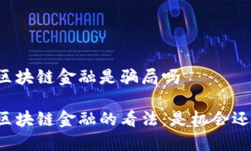 马云说区块链金融是骗局吗

马云对区块链金融的看法：是机会还是骗局？