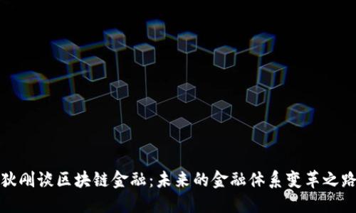 狄刚谈区块链金融:未来的金融体系变革之路