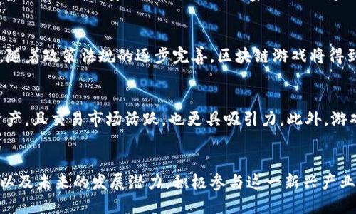   区块链技术的生态游戏：如何改变我们的游戏体验 / 

 guanjianci 区块链游戏,生态游戏,去中心化,虚拟资产,数字经济 /guanjianci 

引言
区块链技术的迅速发展正在改变许多行业，其中，游戏行业更是受益良多。随着去中心化和虚拟资产的引入，**区块链游戏**的生态系统正在逐渐形成，并重新定义游戏的价值和玩法。在本文中，我们将深入探讨区块链技术的生态游戏，并分析它如何改善用户体验和互动，同时也会解答一些相关的问题。

区块链技术的基本概念
在深入生态游戏之前，我们需要了解什么是区块链技术。区块链是一种分布式数据库技术，可以在多个计算机上以去中心化的方式存储数据。每个数据块都与之前的块相连接，形成一个链条，使得每个数据的更改都变得可追溯且不可篡改。这一技术的核心在于信任的建立，因为参与者无需依赖中心化的机构，就可以确保数据的真实性和安全性。

区块链生态游戏的核心特征
区块链技术在游戏中应用的主要特征包括去中心化、虚拟资产的所有权以及透明度。首先，去中心化的特点意味着游戏不再由单一的公司或组织管理，从而降低了玩家与开发者之间的信任成本。其次，**虚拟资产**的所有权问题得到了有效解决。通过区块链，玩家可以真正拥有他们的虚拟物品，并可以自由地交易或出售，甚至可以将其转移到其他游戏中去。最后，区块链的透明性使得所有的游戏规则和交易记录都可以被验证，增加了参与者的信心。

区块链生态游戏的优势
相比传统游戏，**生态游戏**中的区块链技术带来了多方面的优势。首先，玩家能够真正拥有游戏中的资产，这一特点使得与**数字经济**的结合成为可能，玩家可以通过出售或交易这些资产创造收益。其次，游戏的玩法变得更加多样化，传统的等级提升或道具购买已不再是唯一的获利方式。再次，区块链游戏的创新性常常吸引更多的用户，使得游戏生态能够不断扩大。

生态游戏如何改变用户体验
通过区块链技术，玩家的游戏体验得到了显著提升。由于去中心化的性质，玩家之间可以直接进行交易，降低了因中心服务器故障导致的交易延误问题。而且，玩家可以跨不同的游戏环境使用他们的虚拟资产，从而提高了资产的流动性。这种高度的自由度不仅提高了用户的满意度，也促进了社区的形成和发展。

相关问题探讨

1. 区块链生态游戏与传统游戏有什么不同？
区块链生态游戏与传统游戏之间的最大区别在于资产的所有权和控制权。在传统游戏中，所有虚拟物品的所有权归游戏开发商所有，玩家只能在游戏内使用这些物品。一旦游戏关闭或玩家退出，所有获得的物品就会随之消失。而在区块链游戏中，玩家拥有完全的所有权，能自由交易和转让。其次，去中心化使得游戏规则和经济模式更加透明，玩家能够更清晰地了解游戏的机制和经济运作。此外，区块链技术也允许玩家参与到游戏开发中去，创造更加公平、开放的游戏环境。

2. 玩家在区块链生态游戏中如何获得收益？
玩家在区块链生态游戏中获得收益的方式多种多样。首先，通过参与游戏的日常活动，玩家可以通过完成任务、打怪等方式获得稀有物品或代币，这些都能在虚拟市场中换取真实货币。其次，玩家可以通过交易平台自由买卖这些虚拟资产，甚至可能通过获取稀有物品的增值实现获利。此外，一些区块链游戏还引入了“玩赚”模式，即玩家在游戏中不仅可以享受乐趣，同时还能通过投资和交易获得收益。最后，区块链技术的不断创新也带来了更多投资机会，例如NFT（非同质化代币）的拍卖和交易，进一步丰富了玩家的获利方式。

3. 区块链生态游戏的安全性如何保障？
安全性是区块链游戏的核心问题之一。区块链的去中心化特性使得单个服务器遭受攻击时，数据不会轻易丢失。每笔交易都经过加密验证，并永远被记录在区块链上，可以追溯和审计。此外，许多区块链游戏还实施了多重签名机制和智能合约，确保交易的安全执行。同时，玩家还需保持自身的安全意识，定期更新钱包密码，确保私钥不被泄露。虽然区块链技术本身具有较强的抗攻击性，但玩家的安全意识同样至关重要。

4. 未来的区块链生态游戏会如何发展？
区块链生态游戏的未来充满希望。随着技术的发展，区块链游戏将变得更加易于访问和操作，用户体验将进一步提升。在游戏机制方面，更多创新的玩法将被引入，例如互动性更强的多玩家模式、虚拟现实（VR）和增强现实（AR）的结合等。此外，随着政策法规的逐步完善，区块链游戏将得到更广泛的认可和支持，从而吸引更多传统游戏玩家的加入。同时，万亿级的**数字经济**发展也将为区块链生态游戏带来更多的投资和业务机会，使其能够不断壮大。

5. 如何选择一款值得玩的区块链游戏？
选择一款值得玩的区块链游戏需要考虑多个因素。首先，游戏的开发团队背景和信誉至关重要，选择知名团队开发的游戏通常更具保障。其次，游戏的玩法设计应具有创新性和趣味性，避免陷入单调和乏味。如果游戏支持玩家真正拥有虚拟资产，且交易市场活跃，也更具吸引力。此外，游戏的社区氛围和用户反馈也是重要参考指标。通过参与社交媒体、Discord等平台，可以了解其他玩家的体验和看法。最后，需要注意游戏的经济模型是否可持续，确保参与不仅能享受游戏乐趣，还能获得长期价值。

结论
区块链技术正在推动生态游戏的革命，重塑我们对游戏资产与互动的认知。通过去中心化的特点，玩家的体验得到了显著提升，同时也为数字经济的发展开辟了新路径。希望通过本文的深入分析，能够帮助读者更好地理解区块链游戏的生态以及未来的发展潜力，积极参与这一新兴产业，享受其中的乐趣与收益。