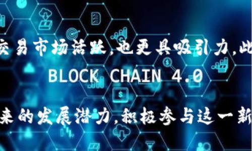   区块链技术的生态游戏：如何改变我们的游戏体验 / 

 guanjianci 区块链游戏,生态游戏,去中心化,虚拟资产,数字经济 /guanjianci 

引言
区块链技术的迅速发展正在改变许多行业，其中，游戏行业更是受益良多。随着去中心化和虚拟资产的引入，**区块链游戏**的生态系统正在逐渐形成，并重新定义游戏的价值和玩法。在本文中，我们将深入探讨区块链技术的生态游戏，并分析它如何改善用户体验和互动，同时也会解答一些相关的问题。

区块链技术的基本概念
在深入生态游戏之前，我们需要了解什么是区块链技术。区块链是一种分布式数据库技术，可以在多个计算机上以去中心化的方式存储数据。每个数据块都与之前的块相连接，形成一个链条，使得每个数据的更改都变得可追溯且不可篡改。这一技术的核心在于信任的建立，因为参与者无需依赖中心化的机构，就可以确保数据的真实性和安全性。

区块链生态游戏的核心特征
区块链技术在游戏中应用的主要特征包括去中心化、虚拟资产的所有权以及透明度。首先，去中心化的特点意味着游戏不再由单一的公司或组织管理，从而降低了玩家与开发者之间的信任成本。其次，**虚拟资产**的所有权问题得到了有效解决。通过区块链，玩家可以真正拥有他们的虚拟物品，并可以自由地交易或出售，甚至可以将其转移到其他游戏中去。最后，区块链的透明性使得所有的游戏规则和交易记录都可以被验证，增加了参与者的信心。

区块链生态游戏的优势
相比传统游戏，**生态游戏**中的区块链技术带来了多方面的优势。首先，玩家能够真正拥有游戏中的资产，这一特点使得与**数字经济**的结合成为可能，玩家可以通过出售或交易这些资产创造收益。其次，游戏的玩法变得更加多样化，传统的等级提升或道具购买已不再是唯一的获利方式。再次，区块链游戏的创新性常常吸引更多的用户，使得游戏生态能够不断扩大。

生态游戏如何改变用户体验
通过区块链技术，玩家的游戏体验得到了显著提升。由于去中心化的性质，玩家之间可以直接进行交易，降低了因中心服务器故障导致的交易延误问题。而且，玩家可以跨不同的游戏环境使用他们的虚拟资产，从而提高了资产的流动性。这种高度的自由度不仅提高了用户的满意度，也促进了社区的形成和发展。

相关问题探讨

1. 区块链生态游戏与传统游戏有什么不同？
区块链生态游戏与传统游戏之间的最大区别在于资产的所有权和控制权。在传统游戏中，所有虚拟物品的所有权归游戏开发商所有，玩家只能在游戏内使用这些物品。一旦游戏关闭或玩家退出，所有获得的物品就会随之消失。而在区块链游戏中，玩家拥有完全的所有权，能自由交易和转让。其次，去中心化使得游戏规则和经济模式更加透明，玩家能够更清晰地了解游戏的机制和经济运作。此外，区块链技术也允许玩家参与到游戏开发中去，创造更加公平、开放的游戏环境。

2. 玩家在区块链生态游戏中如何获得收益？
玩家在区块链生态游戏中获得收益的方式多种多样。首先，通过参与游戏的日常活动，玩家可以通过完成任务、打怪等方式获得稀有物品或代币，这些都能在虚拟市场中换取真实货币。其次，玩家可以通过交易平台自由买卖这些虚拟资产，甚至可能通过获取稀有物品的增值实现获利。此外，一些区块链游戏还引入了“玩赚”模式，即玩家在游戏中不仅可以享受乐趣，同时还能通过投资和交易获得收益。最后，区块链技术的不断创新也带来了更多投资机会，例如NFT（非同质化代币）的拍卖和交易，进一步丰富了玩家的获利方式。

3. 区块链生态游戏的安全性如何保障？
安全性是区块链游戏的核心问题之一。区块链的去中心化特性使得单个服务器遭受攻击时，数据不会轻易丢失。每笔交易都经过加密验证，并永远被记录在区块链上，可以追溯和审计。此外，许多区块链游戏还实施了多重签名机制和智能合约，确保交易的安全执行。同时，玩家还需保持自身的安全意识，定期更新钱包密码，确保私钥不被泄露。虽然区块链技术本身具有较强的抗攻击性，但玩家的安全意识同样至关重要。

4. 未来的区块链生态游戏会如何发展？
区块链生态游戏的未来充满希望。随着技术的发展，区块链游戏将变得更加易于访问和操作，用户体验将进一步提升。在游戏机制方面，更多创新的玩法将被引入，例如互动性更强的多玩家模式、虚拟现实（VR）和增强现实（AR）的结合等。此外，随着政策法规的逐步完善，区块链游戏将得到更广泛的认可和支持，从而吸引更多传统游戏玩家的加入。同时，万亿级的**数字经济**发展也将为区块链生态游戏带来更多的投资和业务机会，使其能够不断壮大。

5. 如何选择一款值得玩的区块链游戏？
选择一款值得玩的区块链游戏需要考虑多个因素。首先，游戏的开发团队背景和信誉至关重要，选择知名团队开发的游戏通常更具保障。其次，游戏的玩法设计应具有创新性和趣味性，避免陷入单调和乏味。如果游戏支持玩家真正拥有虚拟资产，且交易市场活跃，也更具吸引力。此外，游戏的社区氛围和用户反馈也是重要参考指标。通过参与社交媒体、Discord等平台，可以了解其他玩家的体验和看法。最后，需要注意游戏的经济模型是否可持续，确保参与不仅能享受游戏乐趣，还能获得长期价值。

结论
区块链技术正在推动生态游戏的革命，重塑我们对游戏资产与互动的认知。通过去中心化的特点，玩家的体验得到了显著提升，同时也为数字经济的发展开辟了新路径。希望通过本文的深入分析，能够帮助读者更好地理解区块链游戏的生态以及未来的发展潜力，积极参与这一新兴产业，享受其中的乐趣与收益。