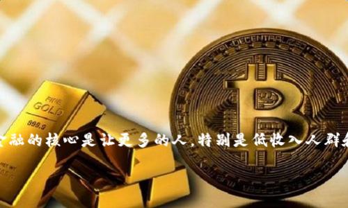 普惠金融区块链项目是一项旨在通过区块链技术促进普惠金融发展的创新项目。普惠金融的核心是让更多的人,特别是低收入人群和中小企业,能够方便地获取金融服务。随着区块链技术的发展,这一目标变得更加可行。
普惠金融与区块链技术结合的创新探讨