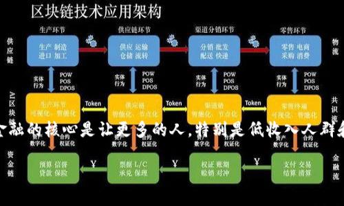 普惠金融区块链项目是一项旨在通过区块链技术促进普惠金融发展的创新项目。普惠金融的核心是让更多的人,特别是低收入人群和中小企业,能够方便地获取金融服务。随着区块链技术的发展,这一目标变得更加可行。
普惠金融与区块链技术结合的创新探讨