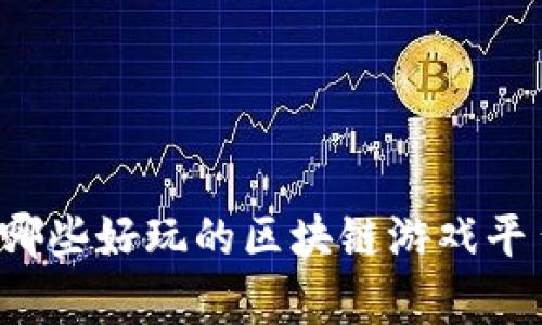 有哪些好玩的区块链游戏平台？