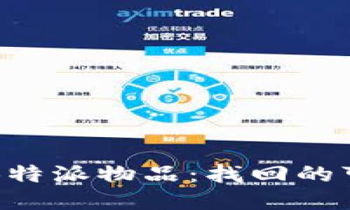 如何应对被盗的B特派物品：找回的可能性与最佳做法