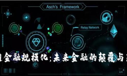 区块链金融规模化：未来金融的颠覆与新机遇