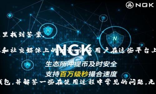    b特派钱包使用方法视频教程  / 

 guanjianci  b特派钱包, b特派, 钱包使用教程, 加密货币, 数字钱包  /guanjianci 

## 介绍

在数字经济迅速发展的今天，越来越多的人开始接触和使用加密货币，而钱包作为加密货币交易的重要工具，显得尤为重要。b特派钱包作为一款新兴的数字钱包，因其便捷的使用和安全的性能逐渐被大众所认可。本文将为大家详细介绍如何使用b特派钱包，并附上相关的视频教程，以及解答一些常见问题，帮助用户更好地理解和使用这款钱包。

### b特派钱包简介

b特派钱包是一款功能强大的数字钱包，旨在为用户提供方便的加密货币存储和交易服务。用户可以通过b特派钱包轻松管理不同种类的加密货币，如比特币、以太坊等。此外，b特派钱包还提供了用户友好的界面和安全的交易机制，确保用户的资产安全。

### 如何下载和安装b特派钱包

1. **访问官方网站**：首先，用户需要访问b特派钱包的官方网站，确保下载的版本是最新的，避免使用第三方软件。
   
2. **选择适合的版本**：b特派钱包支持多种操作系统，包括安卓、iOS和桌面版。根据自己的设备选择相应版本进行下载。

3. **安装应用**：下载完成后，根据提示进行安装。安卓用户需要在安装前允许安装未知来源的应用，iOS用户则直接通过App Store下载。

4. **创建账户**：安装完成后，打开应用程序，用户需创建一个新账户。在这里需要设置密码并进行实名认证。

5. **备份助记词**：创建账户后，系统会生成一组助记词。用户必须妥善保管这一组助记词，因为它是找回账户的重要凭证。

### b特派钱包的基本操作

#### 充值和提币

b特派钱包的充值和提币功能简便易行。用户可以通过扫描二维码或复制地址将资金充值到钱包中。而提币则需要填写提币地址、金额等信息，确认后执行。

#### 发送和接收加密货币

用户可以通过应用的“发送”功能，将加密货币发送至其他钱包。接收方面，用户只需共享自己的钱包地址，或者直接生成二维码，其他人便能向其转账。

### b特派钱包的安全性

b特派钱包的安全机制非常完善，包括双重身份验证、生物识别技术等。用户在进行任何交易前，系统都会要求确认，确保用户的资产安全。

### b特派钱包的客户支持

如果用户在使用过程中遇到问题，可以通过应用内的客户支持功能联系客服。客服通常会在24小时内响应用户的请求。

## 常见问题解答

### 问题1：b特派钱包与其他钱包相比有哪些优势？

#### 优势明细

在众多数字钱包中，b特派钱包凭借其独特的功能和用户体验脱颖而出。首先，它的用户界面，极大地方便了新手用户的使用。其次，b特派钱包提供了多重安全机制，用户的信息和资产能够得到有效保护。另外，b特派钱包支持多种类型的加密货币，用户可以在一个平台上管理它们，这样的便利性是许多其他钱包无法比拟的。

此外，b特派钱包还特别注重用户的反馈。根据用户的使用体验不断更新和钱包功能，确保用户的需求能够得到满足。而且，客服支持响应迅速，可以及时帮助用户解决问题，提升用户体验。

### 问题2：如果丢失了助记词，该怎么办？

#### 应对措施

丢失助记词是使用数字钱包用户一个常见的风险，尤其是新手用户若未能妥善保存助记词，会面临很大的风险。助记词是用户的主密钥，一旦丢失，账户将无法恢复。为了防止这一情况的发生，用户应该在生成助记词时，就及时进行班证和备份，确保在任何时候都能找到助记词。

如果用户不幸丢失了助记词，最好的方法是查看自己是否有将其写下来或存储在安全的地方。如果一切办法都行不通，账户将无法恢复，用户只能接受这一现实。因此，提前做好备份工作非常重要。

### 问题3：如何确保b特派钱包的安全性？

#### 安全措施

确保b特派钱包的安全性，可以遵循以下几个小建议。首先，用户应该定期更改钱包密码，并确保密码强度较高，避免使用生日或简单的组合。其次，启用双重身份验证，提高账户的安全性。使用时，尽量在安全、可信赖的网络环境中进行交易，避免在公共Wi-Fi等环境中操作。

另外，用户最好能定期备份钱包，随时保留钱包的最新状态。此外，用户还可以选择使用硬件钱包存储大额资产，而将少量资金存放在b特派钱包中进行交易，这样更能有效降低风险。

### 问题4：b特派钱包支持哪些类型的加密货币？

#### 支持的加密货币

b特派钱包支持的加密货币种类相当丰富。目前，用户不仅可以存储和交易主流的数字货币如比特币(BTC)、以太坊(ETH)，还支持许多新兴的加密资产。这一特点使得b特派钱包非常适合有多种投资需求的用户，无需频繁切换不同的钱包。

值得注意的是，支持的加密货币可能会随着时间而改变，因此建议用户在使用钱包前，查看最新的官方公告，确保想要交易的加密货币已被支持。

### 问题5：如何解决在b特派钱包使用中遇到的技术问题？

#### 技术支持

在使用b特派钱包的过程中，用户如果遇到技术问题，可以通过以下方式解决。首先，查看官方网站的常见问题解答部分，很多用户遇到的问题都能在这里找到答案。

如果无法通过这些文档解决问题，可以尝试联系b特派钱包的客服。客服通常能够提供迅速的反馈，帮助用户解决问题。此外，用户也可以寻找一些论坛和社交媒体上的讨论，许多用户在这些平台上分享了他们的使用经验和解决方案，可以为新手用户提供参考。

### 小结

b特派钱包的使用方法简单明了，安全性高，能够满足用户对数字货币存储和交易的迫切需求。希望本文的分享能帮助更多的用户了解如何使用这款钱包，并解答一些在使用过程中常见的问题。无论是在充值、提币，还是发送和接收加密货币方面，b特派钱包都提供了良好的用户体验，为用户的数字资产管理提供了便捷和安全的选择。