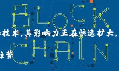 区块链信托金融创新涉及许多前沿的概念和技术，其影响力正在快速扩大。以下是相应的、关键词，以及详细的内容结构。

区块链信托金融创新：颠覆传统金融的未来趋势