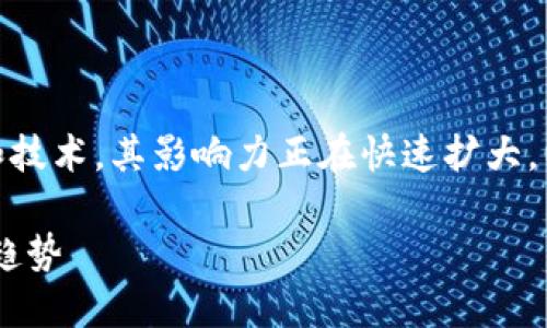 区块链信托金融创新涉及许多前沿的概念和技术，其影响力正在快速扩大。以下是相应的、关键词，以及详细的内容结构。

区块链信托金融创新：颠覆传统金融的未来趋势