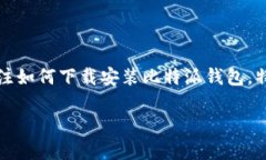 比较钱包作为一款热门的加密货币钱包，提供了