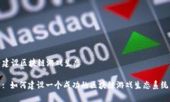 建设区块链游戏生态: 如何建设一个成功的区块链