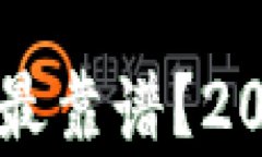 区块链游戏平台哪个最靠谱？2023年行业分析与推