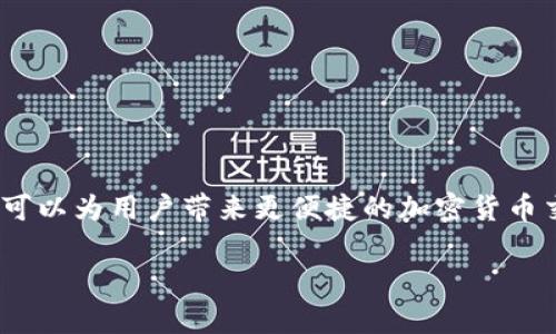   如何安全下载 BitP 及 BitP 官方下载链接推荐 / 

 guanjianci BitP下载, BitP官方下载, 加密货币, 交易平台, 安全下载 /guanjianci 

一、什么是 BitP？

BitP 是一个现代的数字货币交易平台，提供多种加密货币的交易服务。随着数字货币逐渐受到大众的关注，BitP 以其用户友好的界面和高效的交易系统，吸引了大量用户。通过 BitP，用户可以进行快速的买卖操作，分享交易信息，并获得实时的市场动态。

BitP 的使命是为用户提供一个安全、高效和透明的交易环境。它支持多种主流数字货币，包括比特币、以太坊、莱特币等，也提供丰富的交易工具和技术分析功能，以帮助用户做出明智的投资决策。此外，BitP 还注重用户的安全性，采用多重安全措施，确保用户的资产和信息不受威胁。

二、为什么需要下载 BitP？

在这个快速发展的数字时代，越来越多的人开始认识到加密货币的潜力。下载并使用 BitP，用户可以更方便地进行资产管理和交易。通过官方客户端下载 BitP 应用，用户将能够直接在手机或电脑上进行交易，无需通过网页浏览器，带来更优质的用户体验。

此外，下载 BitP 应用后，用户可以享受到以下几个方面的好处：

ul
    li快速的交易体验：BitP 采取的交易流程，可以让用户更迅速地完成交易。/li
    li实时交易提醒：用户可以开启通知功能，实时获得市场动态和交易提醒，抓住每一个投资机会。/li
    li安全性：下载官方认定的 BitP 应用，可以确保用户的资产安全，避免因下载盗版软件造成的损失。/li
/ul

三、如何安全下载 BitP？

安全下载 BitP 是每个用户最关心的事情之一。为了保证用户的资产安全和个人信息不泄露，建议用户始终通过官方渠道下载 BitP 应用。

以下是安全下载 BitP 的几个步骤：

ol
    li访问 BitP 官方网站：确保你访问的是正确的官方网站，通常在搜索引擎中搜索 “BitP 官网” 可以找到正确的链接。/li
    li找到下载链接：在官网主页上，通常会有 “下载” 或 “获取应用” 的选项，点击进入下载页面。/li
    li选择操作系统：根据你的设备选择对应的下载版本，BitP 通常会提供 iOS、Android 和桌面版的下载链接。/li
    li避免第三方链接：切勿通过第三方网站或链接下载 BitP 应用，以免落入钓鱼网站或下载恶意软件。/li
/ol

四、BitP下载链接推荐

目前，BitP 的官方下载链接主要分为不同的设备版本。以下是各版本的下载链接推荐：

ul
    liAndroid 下载：可以通过 Google Play 商店搜索 “BitP” 进行下载，确保下载的是官方应用。/li
    liiOS 下载：在 App Store 搜索 “BitP”，下载官方认证的应用程序。/li
    liWindows/Mac 下载：在 BitP 官方网站的下载页面，可以找到适合 Windows 和 Mac 的客户端应用。/li
/ul

在下载之前，仔细核对应用的发布者，确保是 BitP 的官方帐号。完成下载后，还需要及时更新应用，保持软件的安全性和稳定性。

五、下载 BitP 时常见问题

在下载 BitP 应用的过程中，用户可能会遇到一些常见的问题。以下列出五个与下载 BitP 相关的问题，并做详细解答：

h41. 下载 BitP 失败怎么办？/h4

下载 BitP 失败可能有多种原因，首先要检查网络连接是否正常。如果网络不稳定，下载可能中断，建议切换到稳定的 Wi-Fi 网络。

其次，查看设备的存储空间是否够用，若存储空间不足，下载将无法完成。进行清理后再尝试重新下载。

另外，某些应用商店可能会因为地区限制导致无法下载，用户可以尝试更改地区设置或者使用 VPN 工具。另外，也可以直接通过官网寻找可下载链接。

h42. 如何确认下载的 BitP 应用是官方版？/h4

确认下载的 BitP 应用为官方版，可以通过几个简单的方法。首先，需检查应用的发布者信息。在应用商店中，点击应用的详细信息，确认发布者是否为官方公司。

其次，查看应用的评分和评论。官方版应用通常会有较多的下载人数和比较高的评分。如果评论中出现大量负面信息，可能是非官方版本。

最后，建议始终通过 BitP 的官方网站进行下载，确保下载的版本是最新、最安全的。

h43. 下载 BitP 后是否需要注册？/h4

是的，用户下载 BitP 应用后需要进行注册。注册过程一般很简单，用户只需提供基本的信息，包括电子邮件地址、手机号码以及设定密码。有些情况下，用户可能需要进行身份验证，以确保账户的安全。

注册完成后，用户即可登录 BitP 应用，进行加密货币的交易。在部分国家和地区，可能会要求用户提供更多的个人信息以遵守法律法规，用户在注册过程中务必提供真实信息。

h44. BitP 应用安全吗？/h4

BitP 在安全性方面采取了多种措施，以保障用户的账户和资金安全。首先，应用使用了高级加密协议，确保交易数据和用户信息的安全。

其次，BitP 提供双重身份验证（2FA）功能，用户可以激活这一功能，以增加账户的安全性。此外，平台还采取了冷存储方案，将大部分用户资产保存在离线钱包中，以降低遭受黑客攻击的风险。

不过，用户自身的安全意识同样重要，建议用户定期更改密码，不随便下载第三方软件，以及对可疑的链接和信息要保持警惕。

h45. 如何更新 BitP 应用？/h4

保持 BitP 应用的最新版本，可以确保用户获得最佳体验和安全保障。一般情况下，用户可以根据设备的设置进行更新：

ul
    liAndroid 用户：打开 Google Play 商店，点击 “我的应用和游戏”，找到 BitP 应用，如果有更新选项，点击即可下载更新。/li
    liiOS 用户：在 App Store 中，点击 “更新” 标签，检查 BitP 是否有新版本，若有，点击更新。/li
    li桌面用户：通常在 BitP 应用内会有更新提示，若无，则可访问官方网站下载最新版本进行安装。/li
/ul

通过这些更新，不仅能获得新功能，还能修复已知的安全漏洞。总之，保持应用的更新是保障账户安全的重要步骤。

总结

在这个数字货币盛行的时代，下载一个安全可靠的交易平台至关重要。BitP 作为一个用户友好的平台，通过官网下载应用，可以为用户带来更便捷的加密货币交易体验，同时还要注意安全和维护。

希望以上信息能够帮助用户更好地了解 BitP，并在下载过程中时刻保持警惕，确保自己的资产安全。