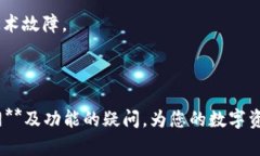   比特派官方网址首页及相关信息详解 /  guanjia