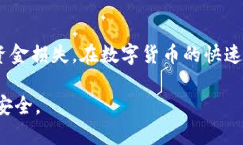 比特派注记词是一个在加密货币和区块链世界中相对重要的话题。以下是为您准备的内容。

  比特派注记词：全面解读与使用指南 / 

 guanjianci 比特派, 注记词, 加密货币, 钱包安全, 区块链 /guanjianci 

### 引言

在加密货币领域，**比特派**（Bitpie）作为一个比较知名的数字货币钱包，为用户提供了安全、便捷的资产管理方式。在使用比特派钱包时，**注记词**是一个关键概念，它直接关系到用户资产的安全性与可存取性。在本文中，我们将深入探讨比特派注记词的含义、用途、安全性以及相关问题的解答，帮助用户更好地理解和运用这一重要工具。

### 什么是比特派注记词？

在区块链和加密货币的世界中，注记词（有时也被称为“助记词”或“种子短语”）是一组随机生成的单词，这些单词用来备份和恢复您的数字钱包。比特派钱包中的注记词通常由12个或24个单词组成，这些单词会生成您的私钥，从而使您能够访问和管理您的数字资产。

注记词的生成通常遵循某种标准，比如BIP39（比特币改进提案39），它确保了生成的单词列表是随机且唯一的。这意味着，任何掌握您的注记词的人，都能够完全控制与该注记词相关联的所有资产，因此，保持注记词的安全性至关重要。

### 比特派注记词的用途

#### 1. 资产备份与恢复

首先，注记词的最大功能是作为资产的备份工具。当您首次创建比特派钱包时，系统会生成一组注记词，您的数字资产将与这些单词关联。如果您的设备丢失、损坏或者您更换了手机，您可以通过输入这些注记词来恢复钱包，从而重新获得对资产的访问权限。

#### 2. 增强安全性

相比于传统的用户名和密码，注记词提供了一种更为安全的方式来保护您的数字资产。只要有人拥有正确的注记词，他们几乎可以从任何地方访问您的钱包。因此，保持注记词的秘密状态，防止信息泄露，是至关重要的安全策略。

#### 3. 跨平台使用

通过使用注记词，用户可以在不同的设备和平台上访问他们的比特派钱包。无论您是使用手机、电脑，还是其他任何设备，只要有比特派钱包支持注记词恢复的功能，都可以通过输入相应的注记词快速恢复您的钱包。这一特性极大地增强了用户的灵活性。

### 如何安全地管理注记词

#### 1. 物理存储

最初生成的注记词应当在安全的地点进行物理存储。用户可以将其写在纸上，放在保险箱中，或者使用金属板将其刻制并存放在安全地方。这样的处理可以防止因设备损坏或丢失而导致的潜在资产损失。

#### 2. 加密保管

如不希望将注记词以明文形式存储在纸张上，可以将其加密并保存到安全的云存储中，或者使用加密软件管理密码。这种方法能进一步增强其安全性，防止未授权访问。

#### 3. 不共享注记词

注记词是保护您的资产的钥匙，绝对不应与他人分享。即使是看似信任的朋友或家人，也不应透露您的注记词，尤其是在互联网上更是如此。

### 常见问题及其解答

#### 1. 如果我忘记了注记词，该怎么办？

忘记注记词后，您将无法恢复比特派钱包及其中的资产。这是因为注记词是生成私钥的唯一根据，一旦遗失，只要没有备份就无法再找回它们。因此，用户在创建钱包时需要认真保存注记词，最好能制定多种备份计划，比如物理存储和数字加密。

如果您定期使用比特派钱包，还可以在使用过程中特别关注是否存在容易记住的单词组合。某些用户会使用特定的记忆法来帮助自己牢记这些注记词，例如构建故事情节。虽然这种方法并不适合每个人，但是对于增强记忆力或许有所帮助。

#### 2. 注记词可以更改吗？

注记词一旦生成就不能修改或更改。如果您希望更换注记词，唯一的方法是创建一个新的钱包，然后生成一组新的注记词。在这种情况下，需要将现有资产转移到新的钱包中，并妥善保存新生成的注记词。

为了安全起见，在创建新钱包之前，确保您已备份好当前钱包的注记词，并且在转移完成后及时删除旧钱包的信息，以防止混淆或意外遗失。

#### 3. 注记词的安全性如何保障？

增强注记词的安全性主要取决于用户的谨慎和最佳实践。如果在物理形式中存储注记词，用户应将其放在安全且不易被他人访问的地方。对于数字存储，可以将其加密并放置在安全的云端或专业的密码管理器中。

此外，用户也应定期检查自己的安全设置，确认任何与比特派钱包相关的信息都处于安全状态。在选择设备和网络时也要格外小心，确保使用的网络是受信任的。

#### 4. 使用比特派钱包需要注意哪些安全事项？

除了保护注记词外，还需要注意以下几点以确保比特派钱包的安全性：

ul
li确保软件更新：定期检查比特派钱包的软件更新，确保其防护机制是最新的，这有助于抵御新出现的安全威胁。/li
li启用双重认证：许多数字钱包支持双重认证，这是一种有效的安全增强手段，透过额外的验证环节防止未经授权的访问。/li
li警惕网络钓鱼：用户应当对钓鱼网站保持警惕，任何要求提供钱包信息或注记词的邮件或链接都应高度怀疑。/li
li定期审计资产：定期检查自己的资产情况，确保所有的交易都是自己确认的，这能帮助迅速发现潜在的安全问题。/li
/ul

#### 5. 如何选择合适的比特派钱包版本？

首先，用户在选择比特派钱包时应考虑自身的需求和使用习惯。比特派钱包提供多种版本，用户可以通过比较不同版本的功能、界面友好性及支持的币种等进行选择。

其次，要考虑钱包是否支持注记词的生成与管理，因为这关系到资产的恢复与安全。通过查看用户评价和社区反馈，可以获取更多关于不同版本比特派钱包的真实使用体验信息，以此做出明智的决定。

### 总结

比特派的注记词是安全管理数字资产的重要工具。了解其含义、用途及如何有效管理，可以帮助用户更好地保护自己的数字资产，避免因信息泄露而造成的资金损失。在数字货币的快速发展中，掌握如比特派钱包等工具的使用技巧显得尤为重要，确保自身在这个领域中的安全与成功。

通过对比特派注记词及相关问题的深入研究和探讨，我们希望本篇文章能够为广大用户带来有用的信息和指导，让您在数字货币的世界中走得更为稳健和安全。