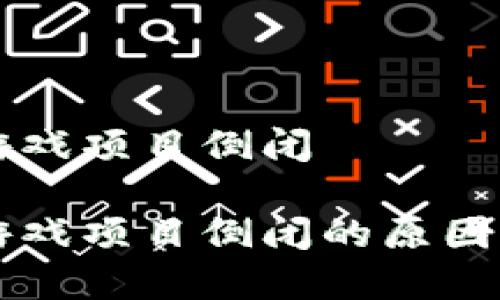 区块链宠物游戏项目倒闭

区块链宠物游戏项目倒闭的原因及其影响分析