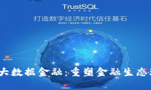  区块链赋能大数据金融：重塑金融生态环境的新时代