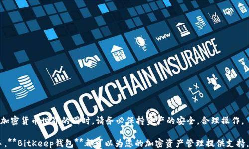 
  BitKeep钱包注册指南：新手用户快速入门 / 

关键词：
 guanjianci BitKeep钱包, 钱包注册, 加密货币, 数字资产, 区块链 /guanjianci 

---

前言
随着数字货币的快速发展，越来越多的人关注并开始投资加密货币。作为数字资产管理的重要工具，**BitKeep钱包**凭借其友好的用户界面和多种功能，逐渐成为广大用户的首选个人钱包。本篇文章将为您提供详细的**BitKeep钱包**注册指南，帮助您快速入门和安全管理您的数字资产。

什么是BitKeep钱包
**BitKeep钱包**是一个多链数字资产钱包，支持多种加密货币，旨在为用户提供一个安全、便捷的管理和交易平台。它不仅支持资产的存储，还具备去中心化的资产交换功能，用户可以方便地在钱包内进行各种链上操作。无论您是加密货币的初学者还是资深用户，**BitKeep钱包**都能满足您的需求。

为什么选择BitKeep钱包
选择**BitKeep钱包**的原因有很多，主要包括以下几点：
ul
    li多链支持：支持Ethereum、Binance Smart Chain、Tron等多个区块链，让用户可以管理多种加密资产。/li
    li安全性：采用业界领先的安全技术，确保用户资产安全，私钥始终保持在用户设备中，不会被泄露。/li
    li用户友好：直观的界面设计，易于新手上手，便于快速访问各项功能。/li
    li去中心化交易：提供去中心化交易所（DEX）功能，用户可以在钱包内自由交易，无需第三方介入。/li
/ul

BitKeep钱包注册步骤
注册**BitKeep钱包**的过程相对简单，下面将详细介绍每一个步骤：

h41. 下载BitKeep钱包/h4
首先，您需要访问官方BitKeep钱包网站或应用商店，下载最新版的**BitKeep钱包**。目前支持iOS和Android版本，用户也可以选择在PC上使用。

h42. 启动应用/h4
安装完成后，启动应用程序，您将看到一个欢迎界面，询问您是否已有钱包。若您是新用户，请选择“创建新钱包”。

h43. 密码设置/h4
系统会要求您设置一个强密码，用于保护您的钱包。建议您使用包括数字、字母和符号的组合，以提升安全性。确认密码后，请继续。

h44. 保存助记词/h4
接下来，系统会生成一组助记词（通常为12个词）。请务必将这组助记词保存在安全的地方，因为它是恢复钱包的唯一途径。在此之后，您需要确认助记词以继续。

h45. 完成注册/h4
完成前面的步骤后，您的**BitKeep钱包**注册就成功了。您可以在钱包中添加不同的加密资产，开始交易和管理。

如何使用BitKeep钱包
注册成功后，您可以开始使用**BitKeep钱包**进行不同的操作，如发送和接收加密货币、参与去中心化应用（DApps）等。以下是一些常见的操作：

h41. 接收加密货币/h4
要接收加密货币，请在钱包首页找到对应币种的钱包地址，复制该地址并提供给发送方即可。您也可以通过扫描二维码QuickReceive。

h42. 发送加密货币/h4
发送加密货币时，输入接收方的地址和数量，确认交易信息后输入密码进行确认，交易会提交至区块链网络。

h43. 参与去中心化交易所（DEX）/h4
在**BitKeep钱包**中，您可以直接访问去中心化交易所，选择您希望交易的币种，填写交易信息即可完成交易。

常见问题解答

h41. BitKeep钱包是否安全？/h4
**BitKeep钱包**以其高度安全性而闻名。它采用了多重加密技术，用户的私钥仅保留在本地设备中，从而避免了漏私钥的风险。此外，**BitKeep钱包**的助记词是唯一的恢复关键，如果您不慎丢失访问密码，拥有助记词则可以随时恢复钱包。为了进一步提高安全性，建议举荐开启手机的指纹识别或面部识别功能，提供多重保护措施。

在使用过程中，也要避免在公共场合连接不安全的Wi-Fi网络，定期检查账户活动。此外，不要将助记词或私钥分享给其他人，保持个人信息的私密性是保障资产安全的前提。

h42. 如何找回丢失的BitKeep钱包？/h4
如果不幸丢失了BitKeep钱包访问密码，但您妥善保管了助记词，您就可以通过助记词轻松找回钱包。具体步骤如下：
ul
    li打开**BitKeep钱包**，在欢迎界面上选择“恢复钱包”。/li
    li输入您保存的助记词，确保每个词的顺序正确无误。/li
    li设定新的密码，完成后便可以重新访问您的钱包和资产。/li
/ul

若您丢失了助记词，遗憾的是，您将无法恢复钱包。因此，确保助记词的安全储存是至关重要的。您可以将助记词写在纸上，然后放在安全地方，避免电子设备记录。

h43. BitKeep钱包支持哪些加密货币？/h4
**BitKeep钱包**支持众多主流的加密货币，包括但不限于：
ul
    li比特币（BTC）/li
    li以太坊（ETH）/li
    liBNB（币安币）/li
    li莱特币（LTC）/li
    liTRX（波场币）/li
    li等多个ERC20和BEP20代币/li
/ul

此外，BitKeep还在不断更新以支持更多新兴币种和区块链，用户可在钱包中随时查看可用的资产选项。

h44. 如何进行资产交换？/h4
在**BitKeep钱包**中，资产交换的功能非常便捷。用户可以通过去中心化交易所（DEX）轻松地进行资产间的转换。具体步骤如下：
ul
    li进入**BitKeep钱包**，点击“去中心化交易”版块。/li
    li选择要兑换的币种及数量，并选择您希望获得的币种。/li
    li确认交易信息后，提交交易申请。系统会自动处理，交易完成后，您可以在钱包中查看新资产的到账情况。/li
/ul

通过这种方式，用户无需在外部交易所进行操作，也避免了实时价格波动带来的风险。务必注意检查交易费用和汇率信息。

h45. 如果遇到技术问题怎么办？/h4
**BitKeep钱包**用户如果遇到技术问题，可以通过多种途径寻求帮助：
ul
    li访问**BitKeep钱包**官网，查看常见问题解答（FAQ）部分，通常能快速找到解决方案。/li
    li通过应用内的“客服”功能，提交问题或通过支持邮箱直接联系官方客服。/li
    li加入官方社群，如Telegram或QQ群，用户社区中的成员可分享经验或解决方案。/li
    li定期查看官方公告栏，了解最新更新和可能存在的技术问题。/li
/ul

确保您描述问题的具体情况，包括设备和网络信息，以便客服更快分析并协助解决问题。

总结
本文为您详细介绍了**BitKeep钱包**的注册步骤和常见问题解答，希望能帮助新手用户顺利开始使用这款多功能数字资产钱包。在探索加密货币世界的同时，请务必保持资产的安全，合理操作。

对于想进一步了解加密货币或探索更多区块链项目的用户，**BitKeep钱包**也提供了丰富的功能，值得深入体验。无论您是新手还是老手，**BitKeep钱包**都可以为您的加密资产管理提供支持。