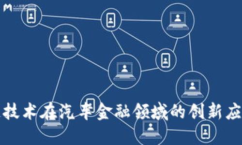 区块链技术在汽车金融领域的创新应用探讨