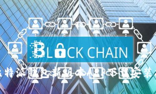 : 比特派钱包新版本APP下载安装指南