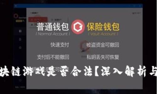 : 农民世界区块链游戏是否合法？深入解析与用户常见问题