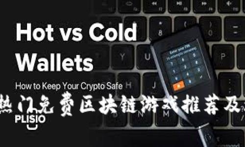 2023年热门免费区块链游戏推荐及玩法分析