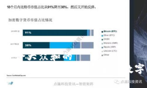 思考一个符合大众和的  
 币圈BK钱包：如何选择最安全的数字货币钱包