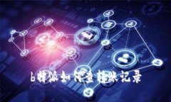 b特派如何查转账记录