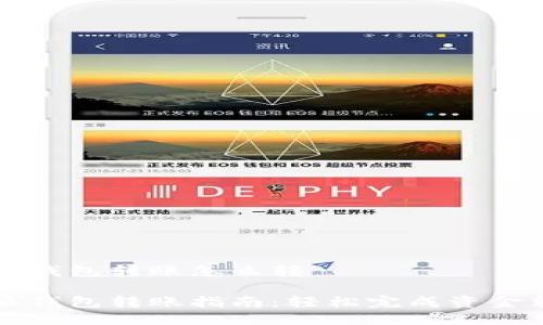 特派钱包转账怎么转

特派钱包转账指南：轻松完成资金转移