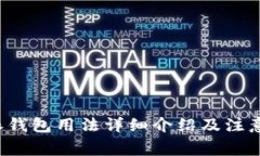 b特派钱包用法详细介绍及注意事项