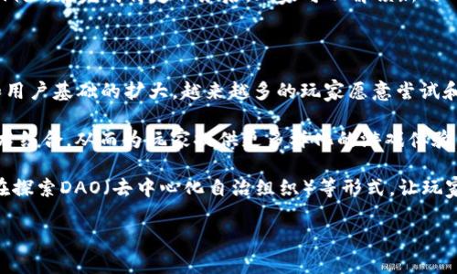 区块链打游戏的兴起标志着数字娱乐领域的一次重大变革。随着技术的不断发展，越来越多的用户开始关注如何在游戏中有效地使用区块链。以下是一个详尽的讨论，包括对相关问题的系统解答。

t区块链打游戏的现状与未来发展趋势/t
区块链, 游戏, NFT, 玩家, 技术/guanjianci

### 区块链打游戏的现状

区块链技术的最初应用一般集中在金融领域，如加密货币和数字资产的交易。然而，随着技术的不断成熟，该技术也逐渐渗透到游戏行业中。区块链打游戏的核心理念是将游戏的生产、分销和交易过程透明化，去中心化，从而提升玩家的参与度和游戏体验。

近年来，区块链技术与游戏结合的主要形式是通过NFT（非同质化代币）来实现资产的唯一性。这意味着玩家可以拥有数字资产（如角色、装备、皮肤等），并在二级市场上交易。这种方式让玩家不再是单纯的消费角色，而是成为了数字资产的“所有者”。

### 区块链游戏的优势

区块链游戏的最大优势之一是去中心化。这意味着游戏的控制权不再完全掌握在游戏开发公司手中，而是分散在所有玩家之间。这种去中心化的方式使得玩家能够直接参与到游戏的开发和经济生态中，增强了玩家的参与感和归属感。

其次，基于区块链的游戏具有透明性。所有的游戏资产、交易记录都会被保存在区块链上，任何人都可以进行查证。这种透明性有助于提升玩家间的信任，减少了作弊和欺诈的可能。

此外，区块链游戏通常采用了加密货币作为交易媒介，使得跨国交易变得更加便捷。由于没有国界限制，玩家可以通过加密货币轻松进行资产的买卖，而不再受限于传统支付渠道的手续费和时间延迟。

### 区块链打游戏的挑战

p 尽管区块链打游戏带来了许多优势，但其发展过程中也面临不少挑战。首先，技术的复杂性使得普通玩家很难上手。大部分区块链游戏需要玩家对加密货币、钱包等技术有一定了解，这无疑增加了用户的学习成本。

其次，区块链游戏的生态系统仍未完全成熟。虽然有一些项目取得了成功，但整体而言，市场上高质量的区块链游戏仍然较少。许多所谓的“区块链游戏”实际上可能并没有充分利用该技术的优势，导致玩家体验不佳。

安全性也是一个重要问题。虽然区块链技术本质上具有去中心化和防篡改的特性，但黑客攻击、智能合约漏洞等问题依然存在，玩家的资产安全面临潜在威胁。

### 可能相关的问题

#### 问题1: 如何选择适合自己的区块链游戏？

在当今市场上，区块链游戏种类繁多，从角色扮演游戏到策略类游戏，各类游戏应有尽有。选择适合自己的区块链游戏需要考虑多个因素，包括游戏类型、社区活跃度、开发团队的可靠性等。

首先，游戏类型是选择的首要标准。如果你偏爱动作类游戏，那么可以关注那些以高质量画面和流畅操作见长的项目。如果更喜欢策略类游戏，则可以寻找那些强调玩法深度和策略性的区块链游戏。

另外，社区的活跃度也是非常重要的。通常，一个活跃的社区能够为玩家提供更好的支持和参与感。一些成功的区块链游戏，往往配备有良好的社区氛围，如Discord或Reddit，这些平台能够让玩家交流心得、分享经验，甚至参与到游戏的发展中。

最后，开发团队的可靠性更是评估游戏的重要因素。可以通过查阅项目的白皮书、开发进度，以及团队成员的背景等方面来评估其专业性和项目的真实性。

#### 问题2: 区块链游戏对传统游戏产业有何影响？

区块链游戏的崛起对传统游戏产业产生了深远的影响。首先，它挑战了传统游戏的集中管理模式。以前，玩家购买的游戏资产往往是不可转让的，而区块链游戏允许玩家将这些资产自由买卖，这一改变将会令游戏经济模式产生颠覆性变化。

其次，区块链游戏增加了游戏的透明度。通过区块链技术，所有交易记录都可以公开查证，这意味着开发者不能轻易操控游戏内的经济系统。这种透明度提升了玩家的信任感，也促使游戏开发者更加重视公平性。

此外，区块链还提供了全新的盈利模式。例如，玩家可以通过参与游戏内的活动或创造内容来获得收入。这种“玩得赚”的模式使得游戏不仅仅是消遣，而是越来越多地成为一种职业选择，吸引了大量玩家和开发者的关注。

#### 问题3: 如何确保在区块链游戏中的资产安全？

资产安全性是每个区块链游戏玩家必须重视的问题。在区块链游戏中，所有资产都存储在钱包中，因此保护好自己的数字钱包是确保资产安全的第一步。首先，请确保使用安全性高的数字钱包，避免将重要私钥和助记词分享给他人。

将大额资产存储在冷钱包中，而日常交易资产则可使用热钱包，二者合理配置，可以有效降低被盗风险。在交易过程中，保持警惕，确保所有交易都在官方平台进行。同时，定期更新和更改钱包的密码，可以进一步提升安全性。

此外，关注社区和开源智能合约的安全审计报告也是确保资产安全的重要手段。顶级区块链游戏项目往往会组织代码审计，以确保其智能合约的安全性。参与前可以多了解这些信息，提高自己的风险意识。

#### 问题4: NFTs在区块链游戏中的应用有哪些？

NFT（非同质化代币）是区块链游戏不可或缺的一部分。首先，NFT使得游戏资产的数字化和唯一性成为可能。玩家可以通过NFT拥有游戏中的角色、装备及虚拟土地等，这些数字资产不仅在游戏中具有使用价值，还可以在市场上进行交易。

其次，NFT的稀缺性设计使得某些角色或装备成为珍贵的藏品，提升了玩家的收藏欲望。通过拍卖、市场交易等形式，玩家能够将这些独特的资产转化为现实收益。

最后，NFT在游戏中的可编程性为开发者提供了新机遇。通过智能合约，开发者可以设计独特的NFT玩法，例如，在完成特定任务后，玩家可以解锁新的NFT或为现有NFT升级。这种机制增强了游戏的深度和趣味性，促进了玩家的活跃度。

#### 问题5: 区块链游戏的未来发展趋势如何？

展望未来，区块链游戏将继续与NFT、元宇宙等新技术融合，形成独特的游戏生态。随着技术的不断进步和用户基础的扩大，越来越多的玩家愿意尝试和参与区块链游戏。

另外，更多的传统游戏公司也开始试水区块链技术，一些大咖开发者正在把他们的热门游戏与区块链技术结合，从而为玩家提供更多样化的游戏体验。

未来，区块链游戏还有可能改变游戏发行模式，玩家不仅是消费者，也会变成开发的一部分。许多项目正在探索DAO（去中心化自治组织）等形式，让玩家在项目治理中拥有话语权，这将形成一种新的游戏文化。

总之，随着区块链技术的发展和用户需求的变化，区块链打游戏将会迎来一个更加多元和完善的未来。