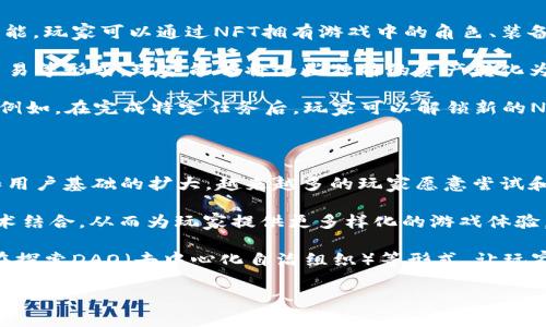 区块链打游戏的兴起标志着数字娱乐领域的一次重大变革。随着技术的不断发展，越来越多的用户开始关注如何在游戏中有效地使用区块链。以下是一个详尽的讨论，包括对相关问题的系统解答。

t区块链打游戏的现状与未来发展趋势/t
区块链, 游戏, NFT, 玩家, 技术/guanjianci

### 区块链打游戏的现状

区块链技术的最初应用一般集中在金融领域，如加密货币和数字资产的交易。然而，随着技术的不断成熟，该技术也逐渐渗透到游戏行业中。区块链打游戏的核心理念是将游戏的生产、分销和交易过程透明化，去中心化，从而提升玩家的参与度和游戏体验。

近年来，区块链技术与游戏结合的主要形式是通过NFT（非同质化代币）来实现资产的唯一性。这意味着玩家可以拥有数字资产（如角色、装备、皮肤等），并在二级市场上交易。这种方式让玩家不再是单纯的消费角色，而是成为了数字资产的“所有者”。

### 区块链游戏的优势

区块链游戏的最大优势之一是去中心化。这意味着游戏的控制权不再完全掌握在游戏开发公司手中，而是分散在所有玩家之间。这种去中心化的方式使得玩家能够直接参与到游戏的开发和经济生态中，增强了玩家的参与感和归属感。

其次，基于区块链的游戏具有透明性。所有的游戏资产、交易记录都会被保存在区块链上，任何人都可以进行查证。这种透明性有助于提升玩家间的信任，减少了作弊和欺诈的可能。

此外，区块链游戏通常采用了加密货币作为交易媒介，使得跨国交易变得更加便捷。由于没有国界限制，玩家可以通过加密货币轻松进行资产的买卖，而不再受限于传统支付渠道的手续费和时间延迟。

### 区块链打游戏的挑战

p 尽管区块链打游戏带来了许多优势，但其发展过程中也面临不少挑战。首先，技术的复杂性使得普通玩家很难上手。大部分区块链游戏需要玩家对加密货币、钱包等技术有一定了解，这无疑增加了用户的学习成本。

其次，区块链游戏的生态系统仍未完全成熟。虽然有一些项目取得了成功，但整体而言，市场上高质量的区块链游戏仍然较少。许多所谓的“区块链游戏”实际上可能并没有充分利用该技术的优势，导致玩家体验不佳。

安全性也是一个重要问题。虽然区块链技术本质上具有去中心化和防篡改的特性，但黑客攻击、智能合约漏洞等问题依然存在，玩家的资产安全面临潜在威胁。

### 可能相关的问题

#### 问题1: 如何选择适合自己的区块链游戏？

在当今市场上，区块链游戏种类繁多，从角色扮演游戏到策略类游戏，各类游戏应有尽有。选择适合自己的区块链游戏需要考虑多个因素，包括游戏类型、社区活跃度、开发团队的可靠性等。

首先，游戏类型是选择的首要标准。如果你偏爱动作类游戏，那么可以关注那些以高质量画面和流畅操作见长的项目。如果更喜欢策略类游戏，则可以寻找那些强调玩法深度和策略性的区块链游戏。

另外，社区的活跃度也是非常重要的。通常，一个活跃的社区能够为玩家提供更好的支持和参与感。一些成功的区块链游戏，往往配备有良好的社区氛围，如Discord或Reddit，这些平台能够让玩家交流心得、分享经验，甚至参与到游戏的发展中。

最后，开发团队的可靠性更是评估游戏的重要因素。可以通过查阅项目的白皮书、开发进度，以及团队成员的背景等方面来评估其专业性和项目的真实性。

#### 问题2: 区块链游戏对传统游戏产业有何影响？

区块链游戏的崛起对传统游戏产业产生了深远的影响。首先，它挑战了传统游戏的集中管理模式。以前，玩家购买的游戏资产往往是不可转让的，而区块链游戏允许玩家将这些资产自由买卖，这一改变将会令游戏经济模式产生颠覆性变化。

其次，区块链游戏增加了游戏的透明度。通过区块链技术，所有交易记录都可以公开查证，这意味着开发者不能轻易操控游戏内的经济系统。这种透明度提升了玩家的信任感，也促使游戏开发者更加重视公平性。

此外，区块链还提供了全新的盈利模式。例如，玩家可以通过参与游戏内的活动或创造内容来获得收入。这种“玩得赚”的模式使得游戏不仅仅是消遣，而是越来越多地成为一种职业选择，吸引了大量玩家和开发者的关注。

#### 问题3: 如何确保在区块链游戏中的资产安全？

资产安全性是每个区块链游戏玩家必须重视的问题。在区块链游戏中，所有资产都存储在钱包中，因此保护好自己的数字钱包是确保资产安全的第一步。首先，请确保使用安全性高的数字钱包，避免将重要私钥和助记词分享给他人。

将大额资产存储在冷钱包中，而日常交易资产则可使用热钱包，二者合理配置，可以有效降低被盗风险。在交易过程中，保持警惕，确保所有交易都在官方平台进行。同时，定期更新和更改钱包的密码，可以进一步提升安全性。

此外，关注社区和开源智能合约的安全审计报告也是确保资产安全的重要手段。顶级区块链游戏项目往往会组织代码审计，以确保其智能合约的安全性。参与前可以多了解这些信息，提高自己的风险意识。

#### 问题4: NFTs在区块链游戏中的应用有哪些？

NFT（非同质化代币）是区块链游戏不可或缺的一部分。首先，NFT使得游戏资产的数字化和唯一性成为可能。玩家可以通过NFT拥有游戏中的角色、装备及虚拟土地等，这些数字资产不仅在游戏中具有使用价值，还可以在市场上进行交易。

其次，NFT的稀缺性设计使得某些角色或装备成为珍贵的藏品，提升了玩家的收藏欲望。通过拍卖、市场交易等形式，玩家能够将这些独特的资产转化为现实收益。

最后，NFT在游戏中的可编程性为开发者提供了新机遇。通过智能合约，开发者可以设计独特的NFT玩法，例如，在完成特定任务后，玩家可以解锁新的NFT或为现有NFT升级。这种机制增强了游戏的深度和趣味性，促进了玩家的活跃度。

#### 问题5: 区块链游戏的未来发展趋势如何？

展望未来，区块链游戏将继续与NFT、元宇宙等新技术融合，形成独特的游戏生态。随着技术的不断进步和用户基础的扩大，越来越多的玩家愿意尝试和参与区块链游戏。

另外，更多的传统游戏公司也开始试水区块链技术，一些大咖开发者正在把他们的热门游戏与区块链技术结合，从而为玩家提供更多样化的游戏体验。

未来，区块链游戏还有可能改变游戏发行模式，玩家不仅是消费者，也会变成开发的一部分。许多项目正在探索DAO（去中心化自治组织）等形式，让玩家在项目治理中拥有话语权，这将形成一种新的游戏文化。

总之，随着区块链技术的发展和用户需求的变化，区块链打游戏将会迎来一个更加多元和完善的未来。