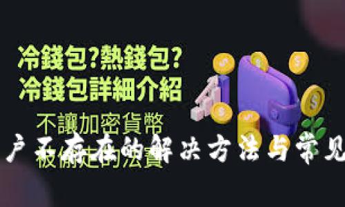 比特派账户不存在的解决方法与常见问题解析